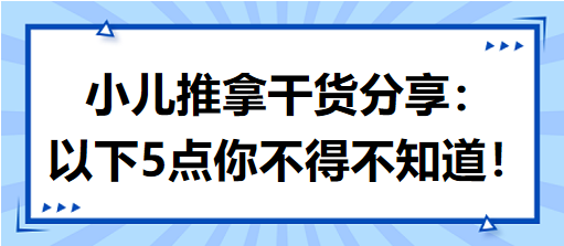 小兒推拿干貨分享：以下5點你不得不知道！