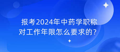報(bào)考2024年中藥學(xué)職稱對工作年限怎么要求的？