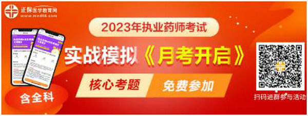 2023執(zhí)業(yè)藥師實(shí)戰(zhàn)模擬月考開啟！時(shí)間有限！核心考題刷起來(lái)！