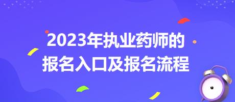 2023年執(zhí)業(yè)藥師的報(bào)名入口及報(bào)名流程