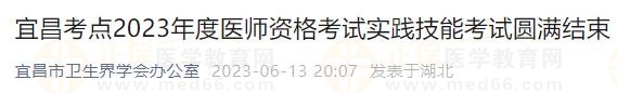 宜昌考點(diǎn)2023年度醫(yī)師資格考試實踐技能考試圓滿結(jié)束