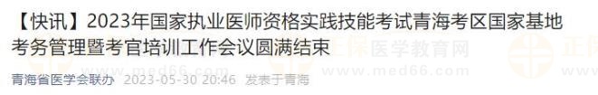 2023年國(guó)家執(zhí)業(yè)醫(yī)師資格實(shí)踐技能考試青?？紖^(qū)國(guó)家基地考務(wù)管理暨考官培訓(xùn)工作會(huì)議圓滿結(jié)束