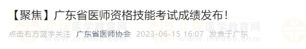 廣東省醫(yī)師資格技能考試成績發(fā)布！
