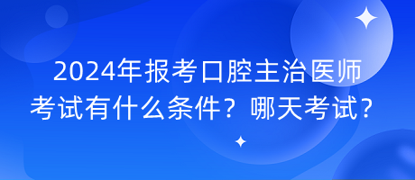 2024年報考口腔主治醫(yī)師考試有什么條件？哪天考試？