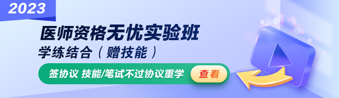 2023公衛(wèi)醫(yī)師無憂實驗班 2023公衛(wèi)醫(yī)師無憂實驗班