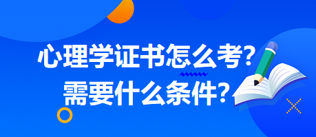 心理學證書怎么考？需要什么條件？