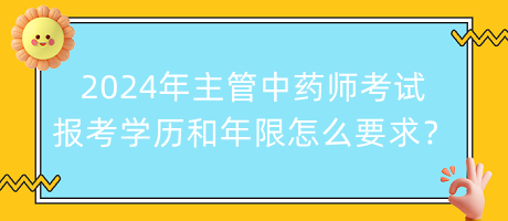 2024年主管中藥師考試報考學歷和年限怎么要求？