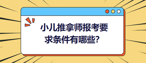 小兒推拿師報考要求條件有哪些？