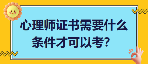 心理師證書(shū)需要什么條件才可以考？