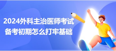 外科主治醫(yī)師