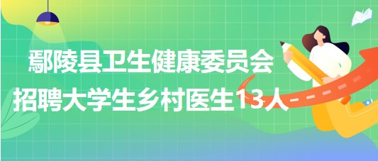 許昌市鄢陵縣衛(wèi)生健康委員會2023年招聘大學生鄉(xiāng)村醫(yī)生13人