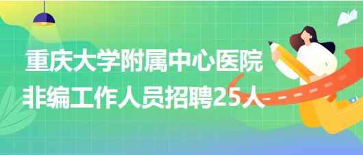 重慶大學附屬中心醫(yī)院2023年第三季度非編工作人員招聘25人