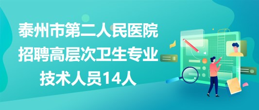 泰州市第二人民醫(yī)院2023年招聘高層次衛(wèi)生專業(yè)技術(shù)人員14人 泰州市第二人民醫(yī)院2023年招聘高層次衛(wèi)生專業(yè)技術(shù)人員14人