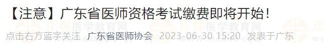 廣東省醫(yī)師資格考試?yán)U費(fèi)即將開(kāi)始！