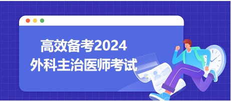外科主治醫(yī)師 外科主治醫(yī)師