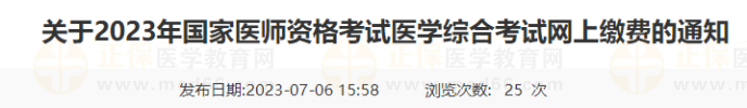 山東濱州2023年國家醫(yī)師資格考試醫(yī)學(xué)綜合考試網(wǎng)上繳費(fèi)的通知