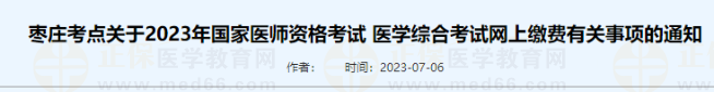 棗莊考點(diǎn)關(guān)于2023年國家醫(yī)師資格考試 醫(yī)學(xué)綜合考試網(wǎng)上繳費(fèi)有關(guān)事項(xiàng)的通知
