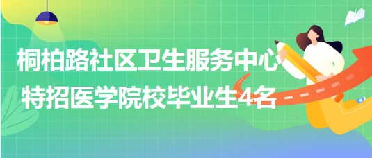 鄭州市桐柏路社區(qū)衛(wèi)生服務(wù)中心2023年特招醫(yī)學(xué)院校畢業(yè)生4名