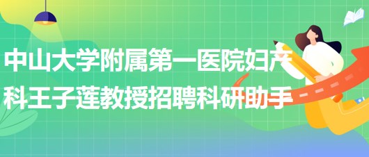 中山大學(xué)附屬第一醫(yī)院婦產(chǎn)科王子蓮教授招聘科研助手1名
