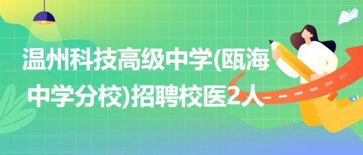 溫州科技高級(jí)中學(xué)(甌海中學(xué)分校)2023年招聘校醫(yī)2人