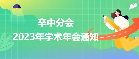 卒中分會(huì)2023年學(xué)術(shù)年會(huì)通知