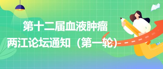第十二屆血液腫瘤兩江論壇通知（第一輪）