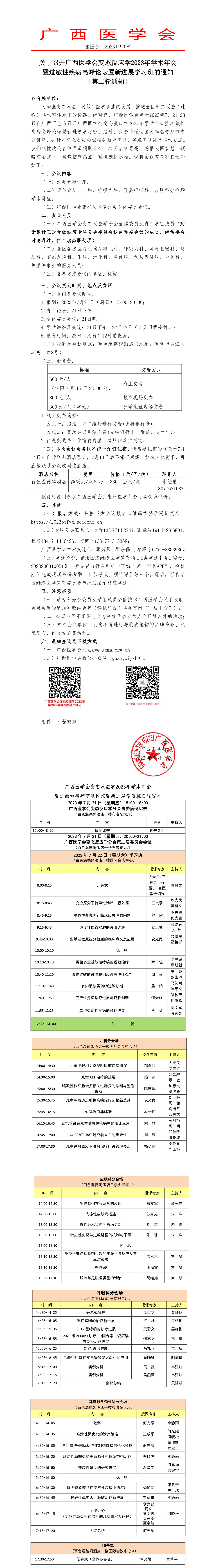 關(guān)于召開(kāi)廣西醫(yī)學(xué)會(huì)變態(tài)反應(yīng)學(xué)2023年學(xué)術(shù)年會(huì)暨過(guò)敏性疾病高峰論壇暨新進(jìn)展學(xué)習(xí)班的通知（第二輪通知）