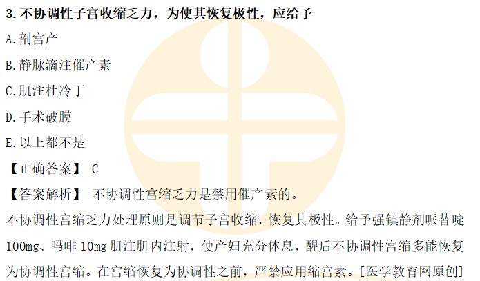 不協(xié)調(diào)性子宮收縮乏力，為使其恢復極性，應給予