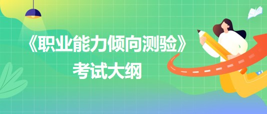 《職業(yè)能力傾向測(cè)驗(yàn)》考試大綱 《職業(yè)能力傾向測(cè)驗(yàn)》考試大綱