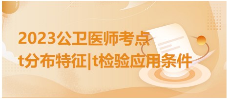 t分布特征t檢驗應用條件