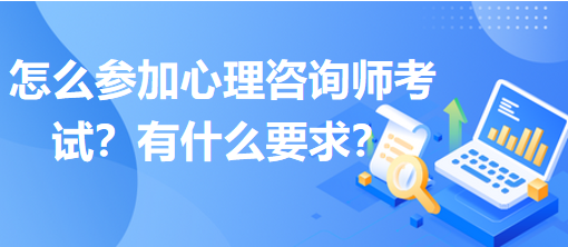 怎么參加心理咨詢師考試？有什么要求？