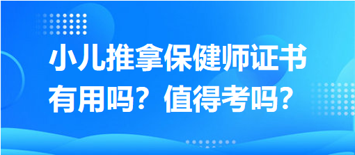 小兒推拿保健師證書有用嗎？值得考嗎？