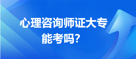 心理咨詢師證大專能考嗎？