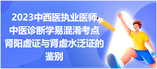 腎陽虛證與腎虛水泛證的鑒別 腎陽虛證與腎虛水泛證的鑒別