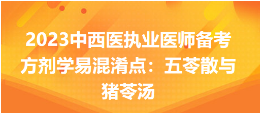 方劑學(xué)易混淆點:五苓散與豬苓湯 方劑學(xué)易混淆點:五苓散與豬苓湯