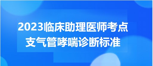 支氣管哮喘診斷標準