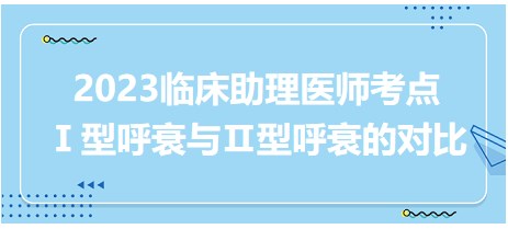 Ⅰ型呼衰與Ⅱ型呼衰的對比 Ⅰ型呼衰與Ⅱ型呼衰的對比