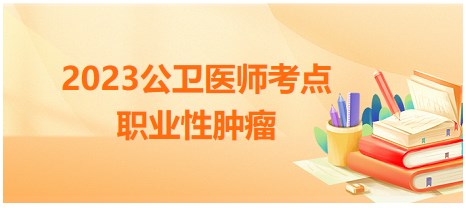 職業(yè)性腫瘤