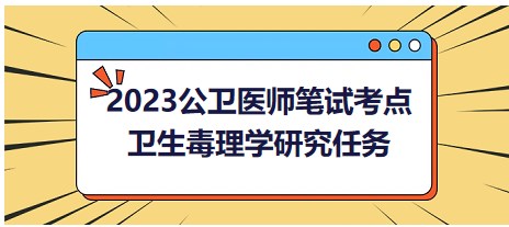 衛(wèi)生毒理學(xué)研究任務(wù)