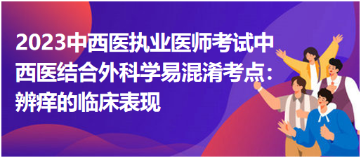 中西醫(yī)結(jié)合外科學(xué)易混淆考點(diǎn):辨癢的臨床表現(xiàn) 中西醫(yī)結(jié)合外科學(xué)易混淆考點(diǎn):辨癢的臨床表現(xiàn)