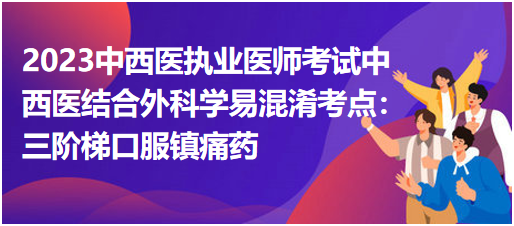 三階梯口服鎮(zhèn)痛藥 三階梯口服鎮(zhèn)痛藥