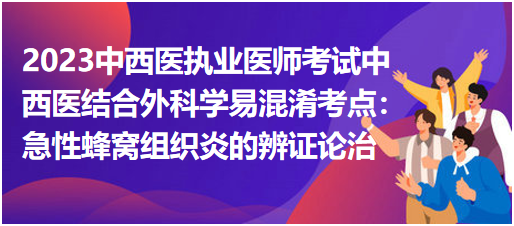 急性蜂窩組織炎的辨證論治 急性蜂窩組織炎的辨證論治