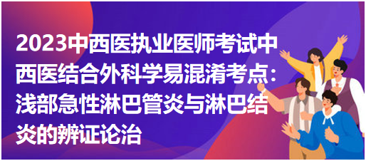 淺部急性淋巴管炎與淋巴結炎的辨證論治 淺部急性淋巴管炎與淋巴結炎的辨證論治