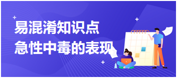 急性中毒的表現(xiàn)——2023臨床執(zhí)業(yè)醫(yī)師易混淆知識(shí)點(diǎn) 急性中毒的表現(xiàn)——2023臨床執(zhí)業(yè)醫(yī)師易混淆知識(shí)點(diǎn)