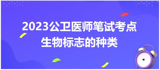 生物標(biāo)志的種類 生物標(biāo)志的種類