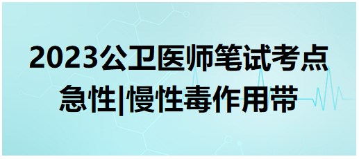 急性、慢性毒作用帶