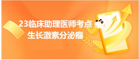 生長激素分泌瘤