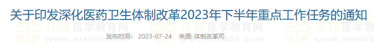 關于印發(fā)深化醫(yī)藥衛(wèi)生體制改革2023年下半年重點工作任務的通知 關于印發(fā)深化醫(yī)藥衛(wèi)生體制改革2023年下半年重點工作任務的通知