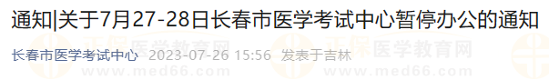 關(guān)于7月27-28日長(zhǎng)春市醫(yī)學(xué)考試中心暫停辦公的通知 關(guān)于7月27-28日長(zhǎng)春市醫(yī)學(xué)考試中心暫停辦公的通知