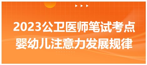 嬰幼兒注意力發(fā)展規(guī)律